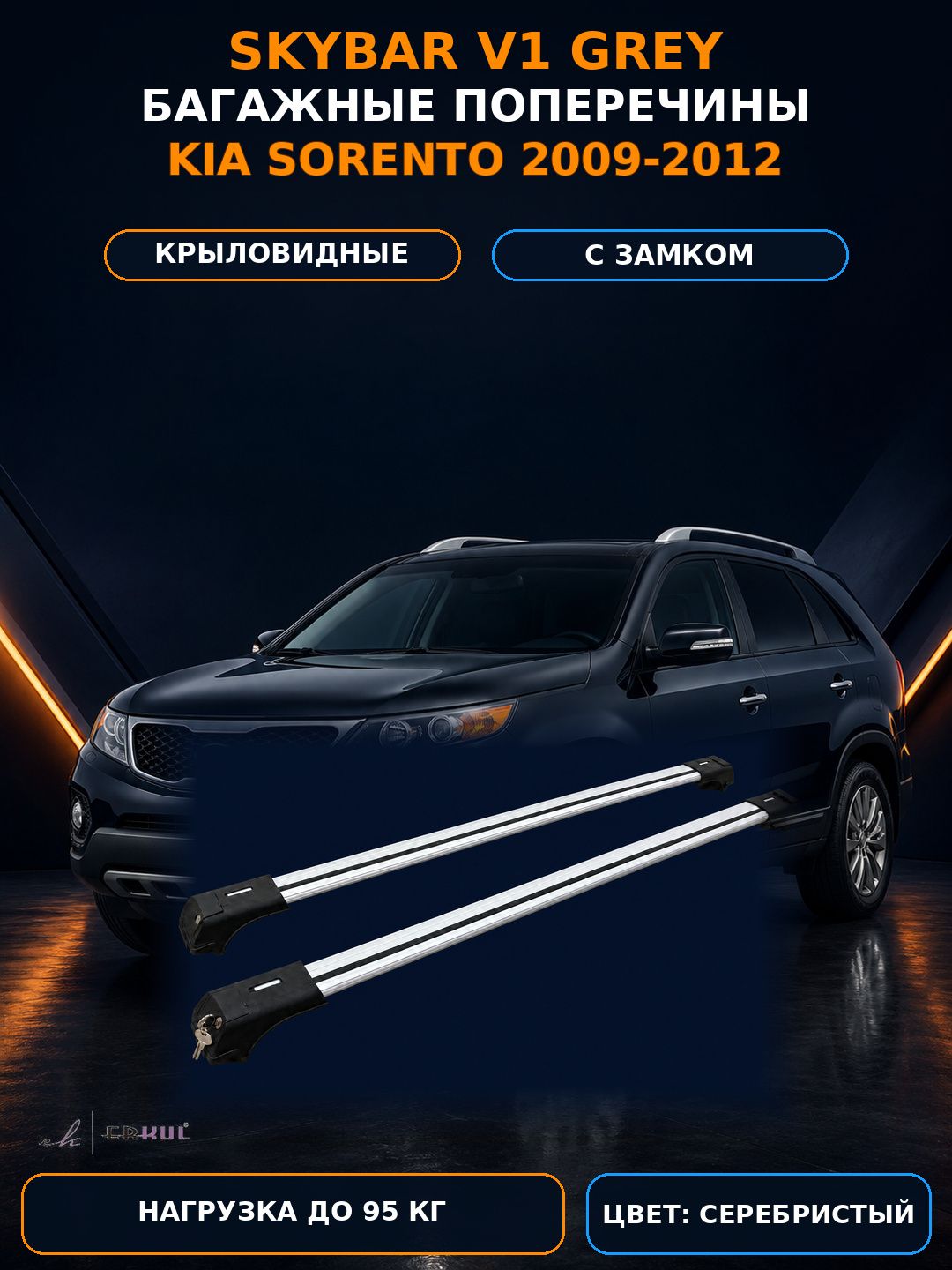 Багажные поперечины Skybar V1 серебристые для Kia Sorento 2009-2012