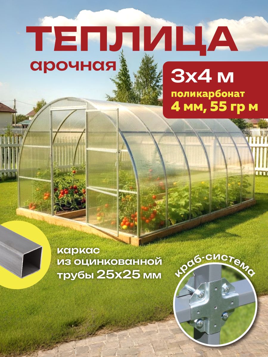 Теплица арочная 3х4м с поликарбонатом 4мм 0.55кг/м, из оцинкованной трубы 25х25 мм, краб система