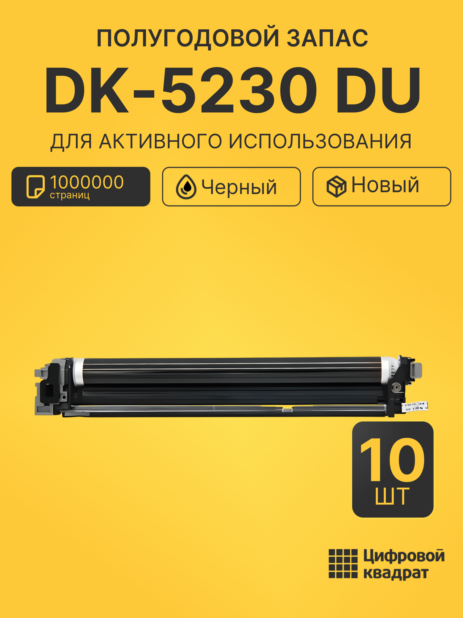 Комплект фотобарабанов DK-5230 DU (10 шт.) на 1000000 страниц для принтеров Kyocera M5521cdn, M5521cdw, M5526cdn