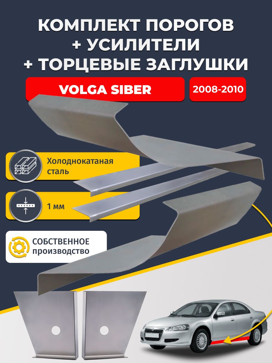 18-22С4 Volga Siber 2008-2010 комплект стандартных ремонтных порогов + усилители + торцевые заглушки (Волга Сайбер), холоднокатаная сталь 1 мм.