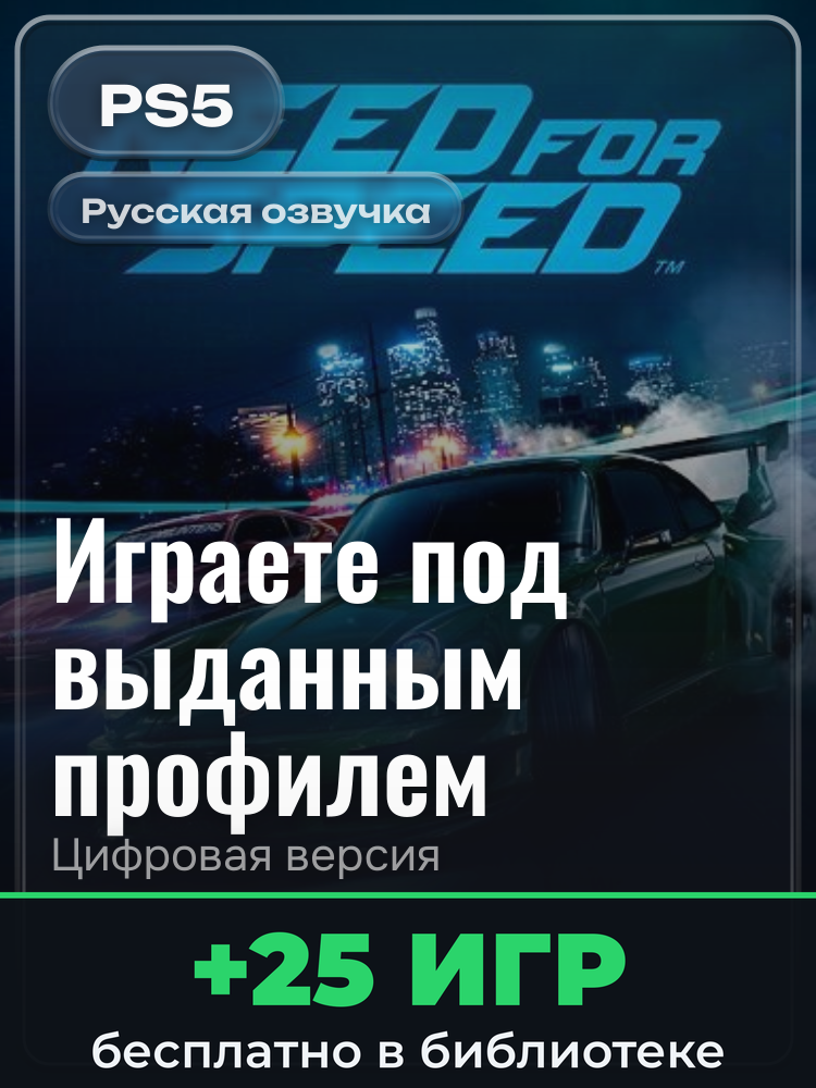 Need for Speed™ для PlayStation 5: цифровая версия PSN, игра с выданного профиля