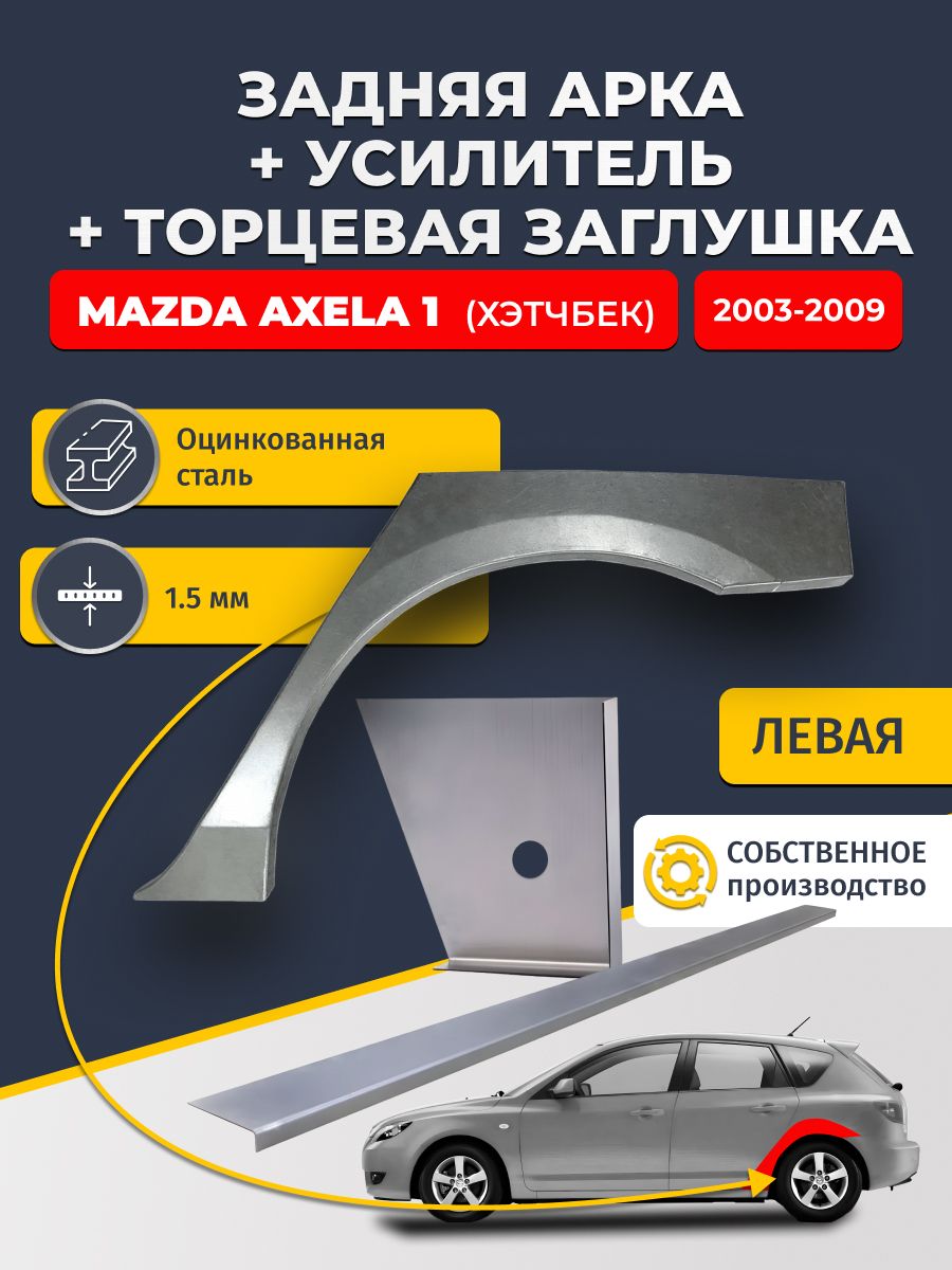 Левая ремонтная задняя арка (0,8 мм) + торцевая заглушка (1,5 мм) + усилитель (1,5 мм) на Mazda Axela 1 2003-2009 хэтчбек (Мазда Аксела 1). Оцинкованная сталь