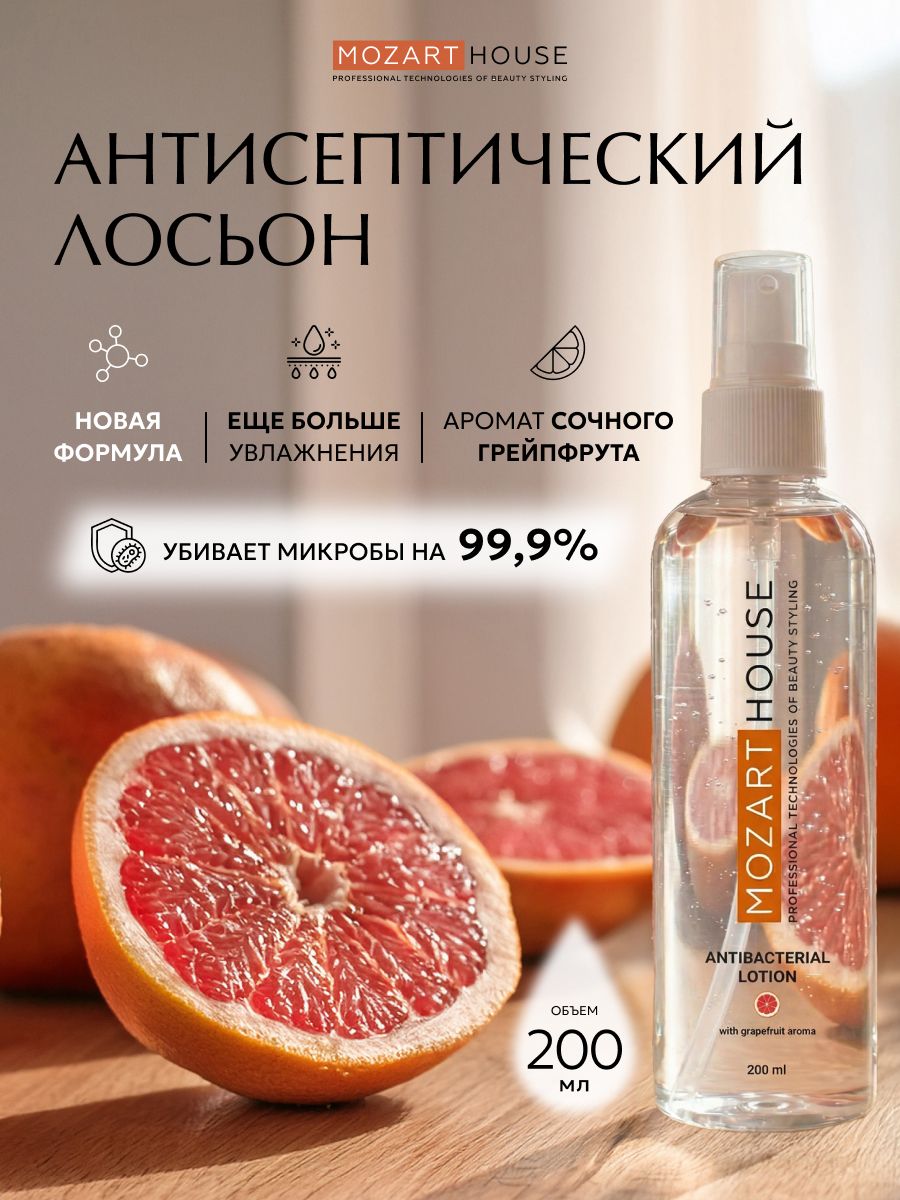 Антисептик для рук с антибактериальным эффектом "Antisepta" Mozart House, 200м