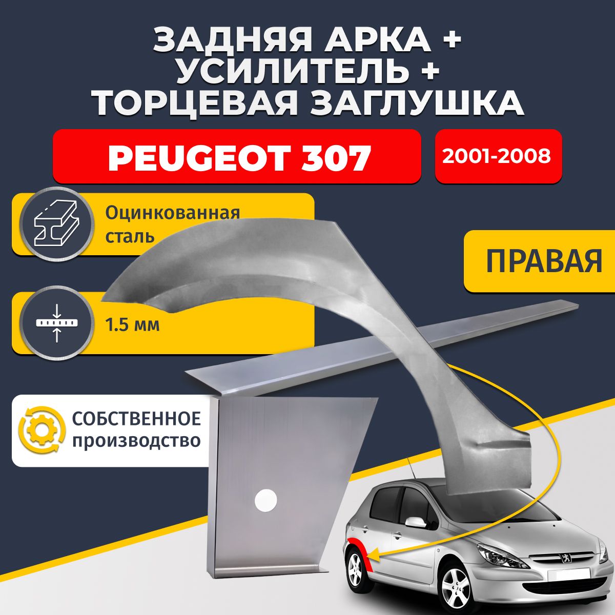 Правая ремонтная задняя арка (0,8 мм) + торцевая заглушка (1,5 мм) + усилитель (1,5 мм) на Peugeot 307 2001-2008 хэтчбек 5 дверей (Пежо 307). Оцинкованная сталь