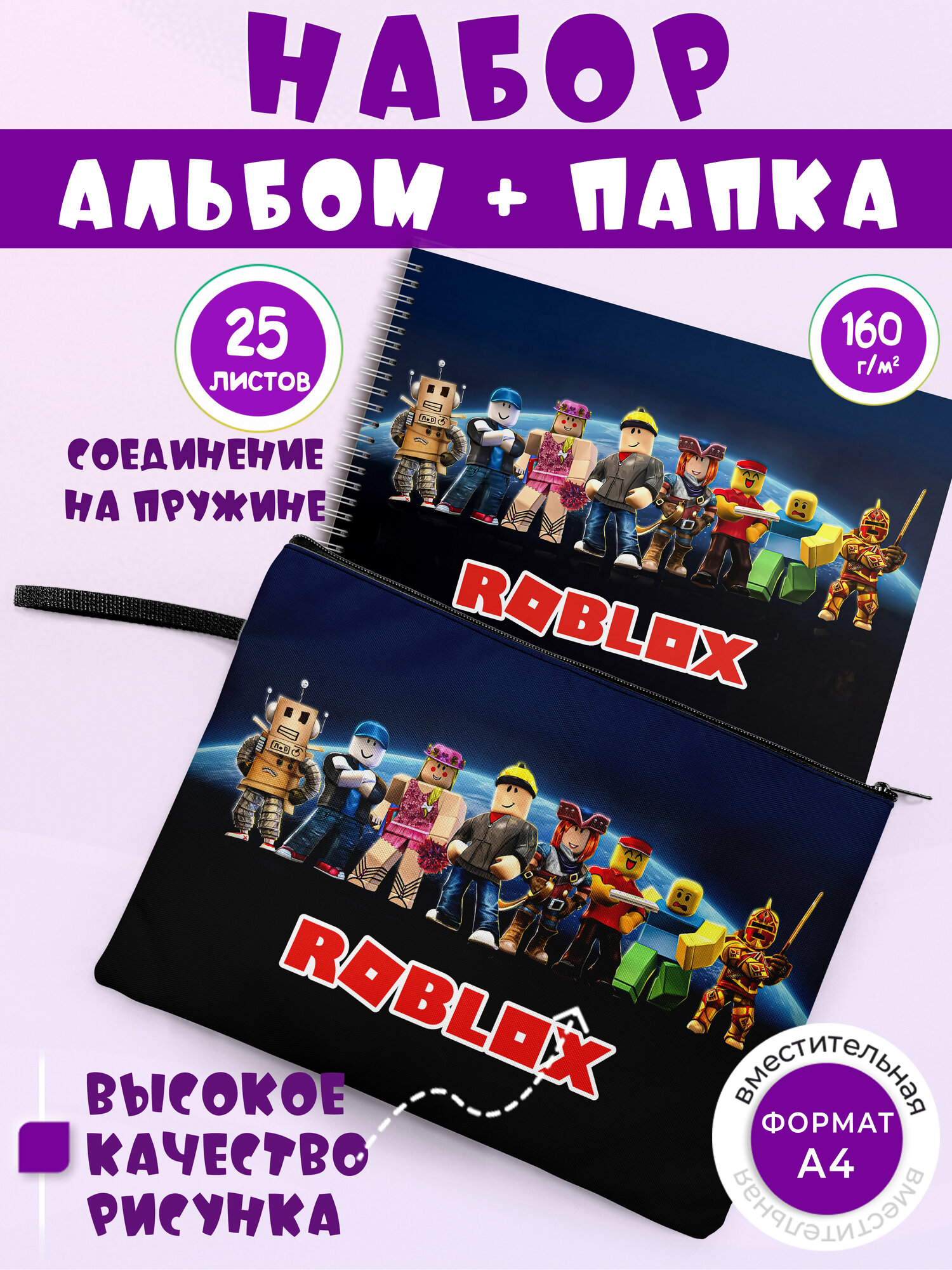 Школьный набор: Альбом + папка для тетрадей Roblox, для школы, учебы и повседневного использования