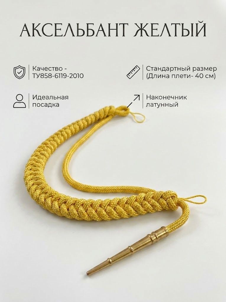 Аксельбант кадетский желтый