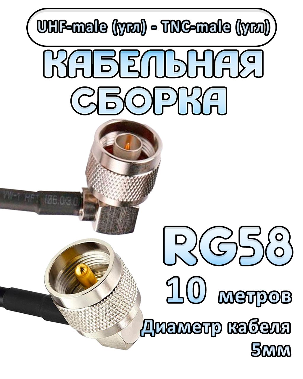 Кабельная сборка 50 Ом на RG-58 с разъемами UHF-male (угловой) - TNC-male (угловой), 10 метров