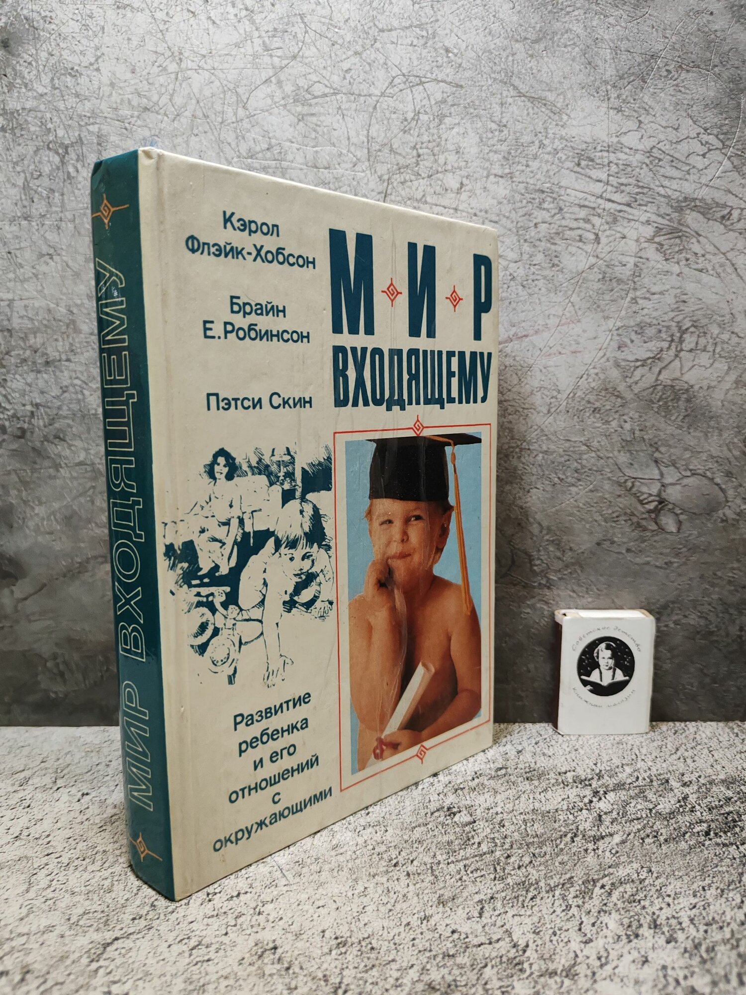 Мир входящему. Развитие ребенка и его отношений с окружающими (1992 г.)