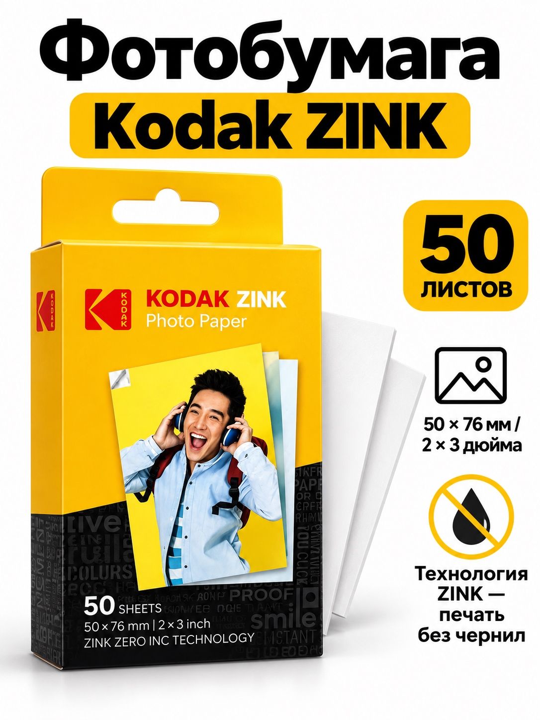 Моментальная фотобумага KODAK ZINK 2х3 дюйма, 50 листов