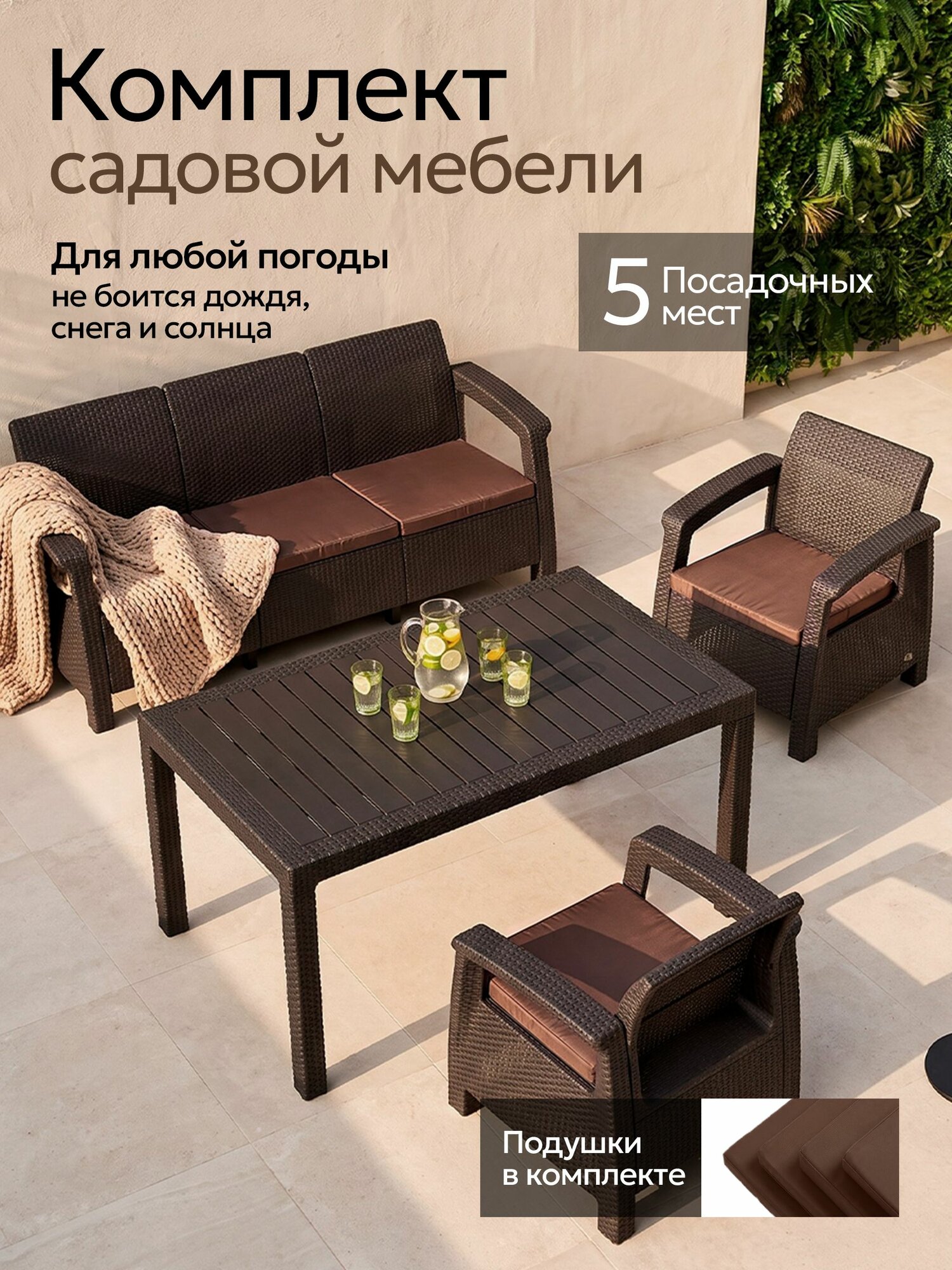 Комплект садовой мебели Корфу Саманна на 5 персон, обеденный стол, диван, два кресла, коричневый, подушки шоколадные