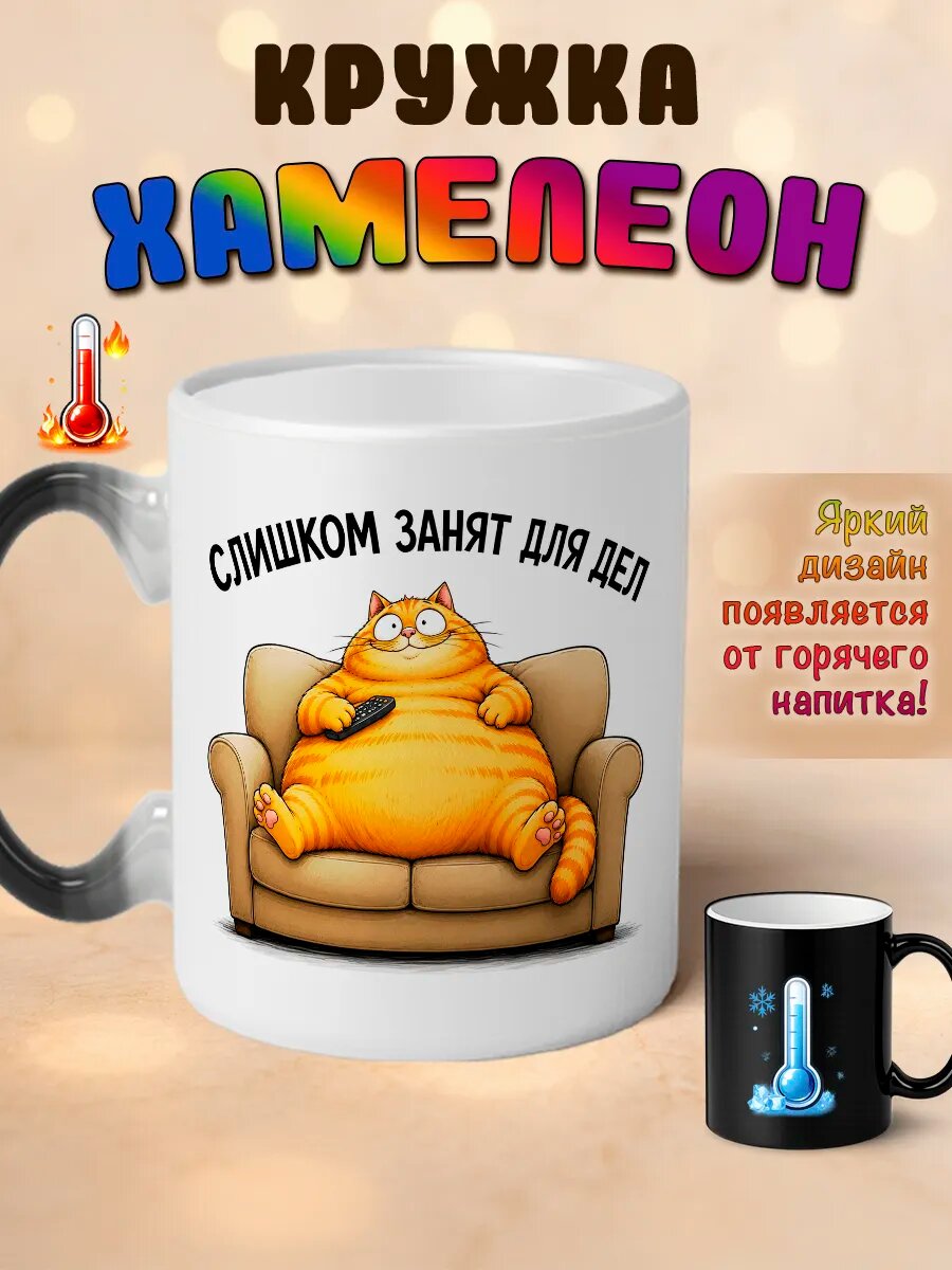 Кружка хамелеон Слишком занят для дел