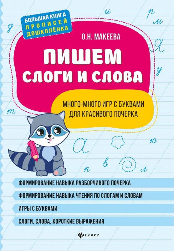 Ольга Макеева: Пишем слоги и слова: много-много игр с буквами для красивого почерка
