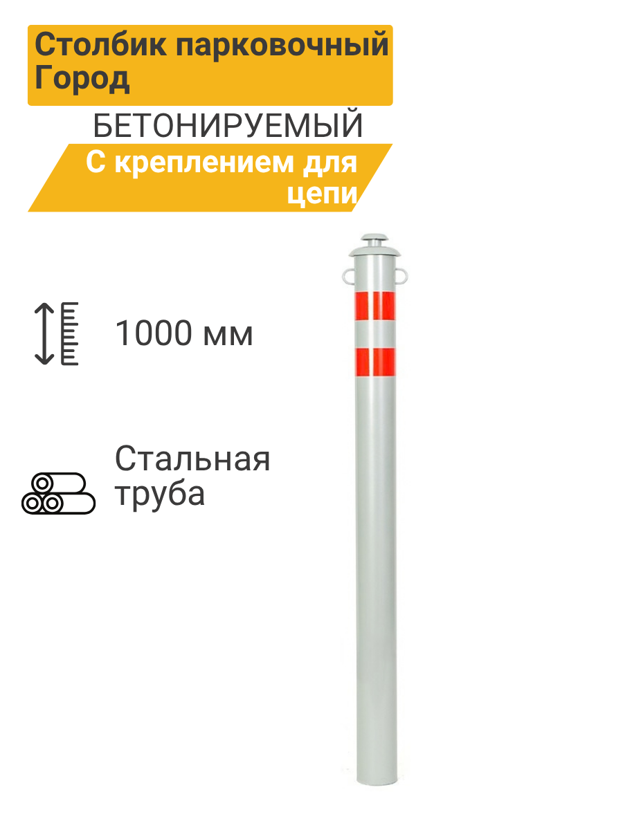 Столбик парковочный "город" бетонируемый с креплением для цепи 1000х76мм