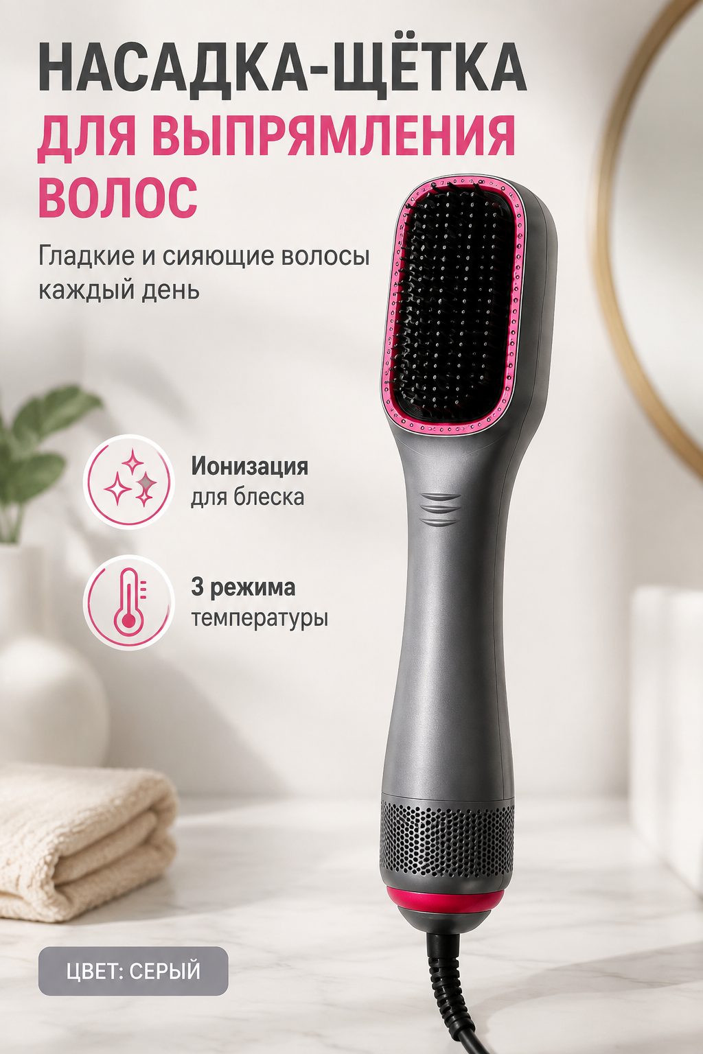 Насадка-щётка для выпрямления волос с ионизацией, 3 режима температуры, серый цвет