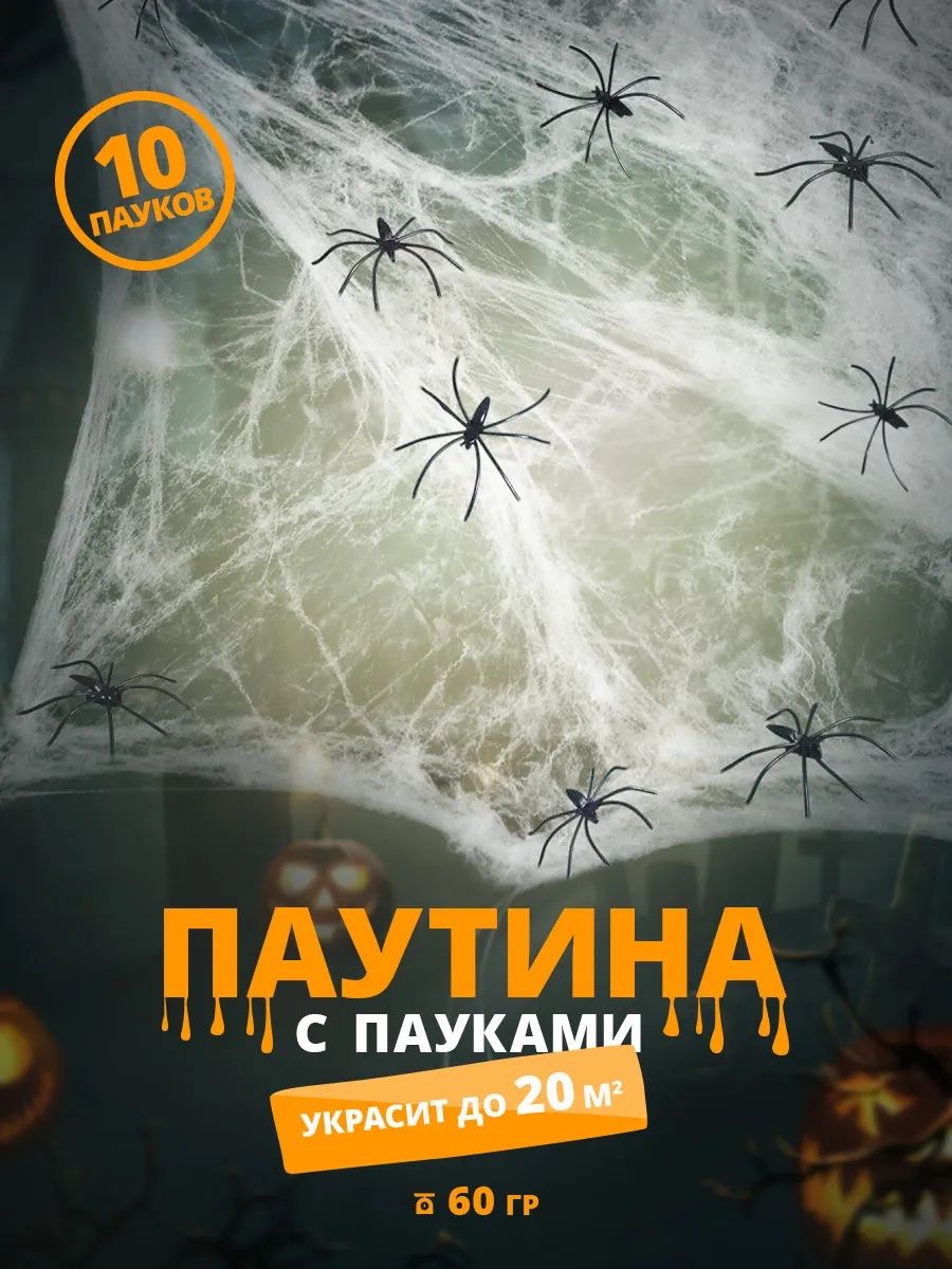 Искусственная паутина для хэллоуина декор