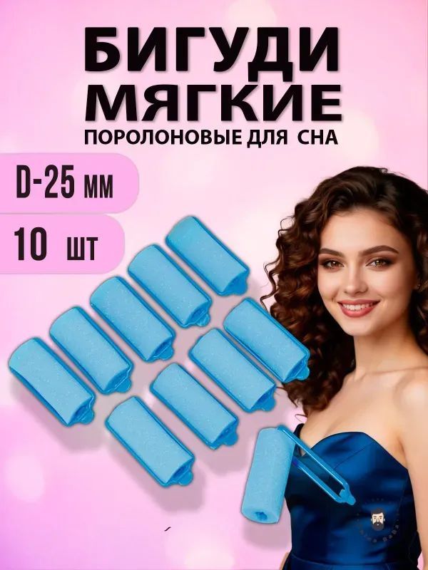 Бигуди, диаметр 25 мм, 10 шт