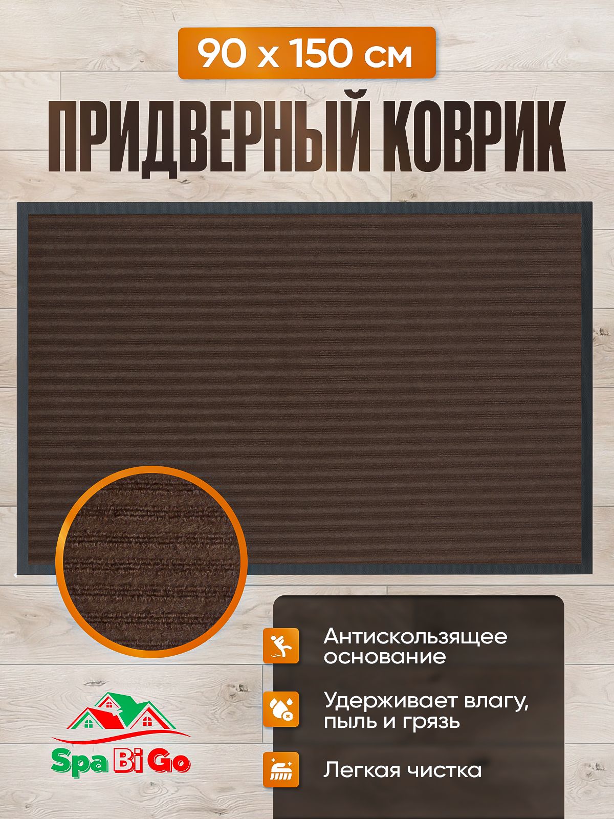 Коврик 0.9 х 1.5 м ребристый коричневый