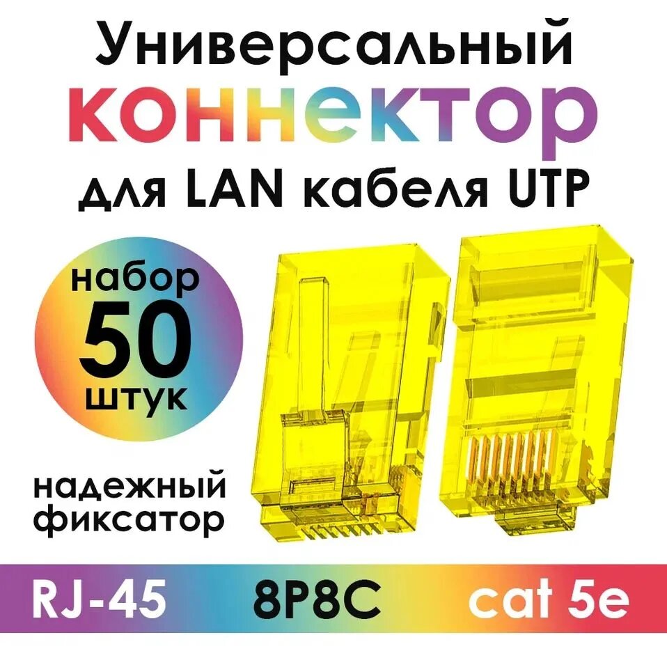 Коннектор цветной RJ-45 4ПХ 8p8c штекер cat.5e желтый комплект 50 штук