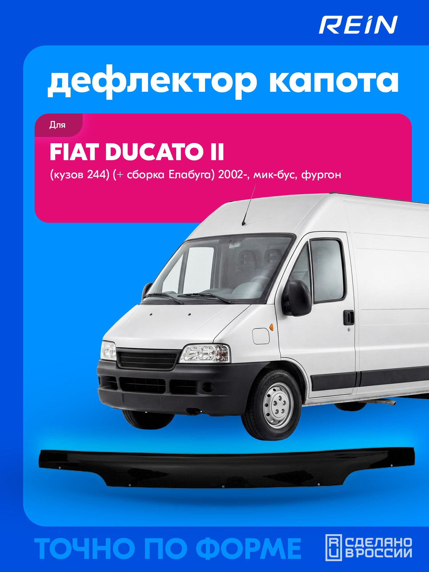 Дефлектор капота (евро крепеж) для FIAT DUCATO II (кузов 244) (+ сборка Елабуга)2002- мик-бус, фургон. / Фиат Дукато