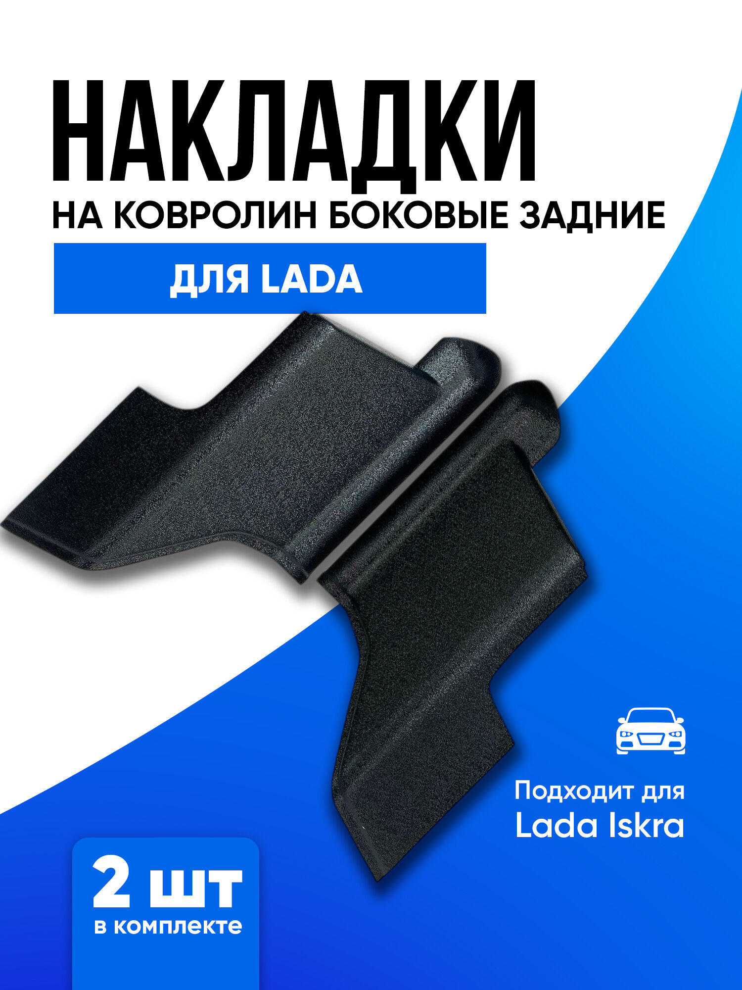 Накладки на ковролин задних порогов для Лада Искра седан св св кросс 2025-. Защита ковролина Lada Iskra sedan sw cross