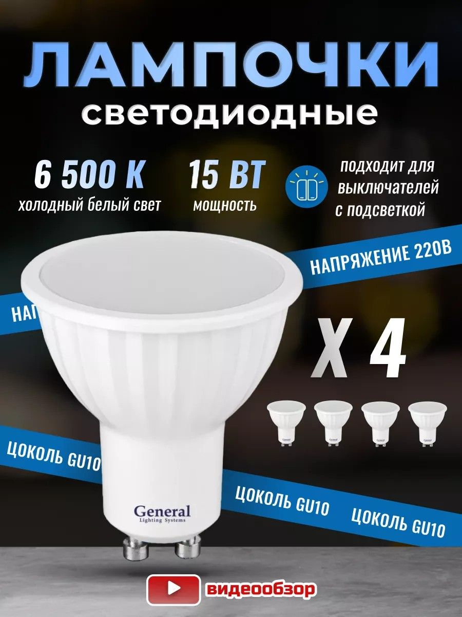Лампочки светодиодные GU10 LED, 15Вт 6500K холодный свет, 4 штуки