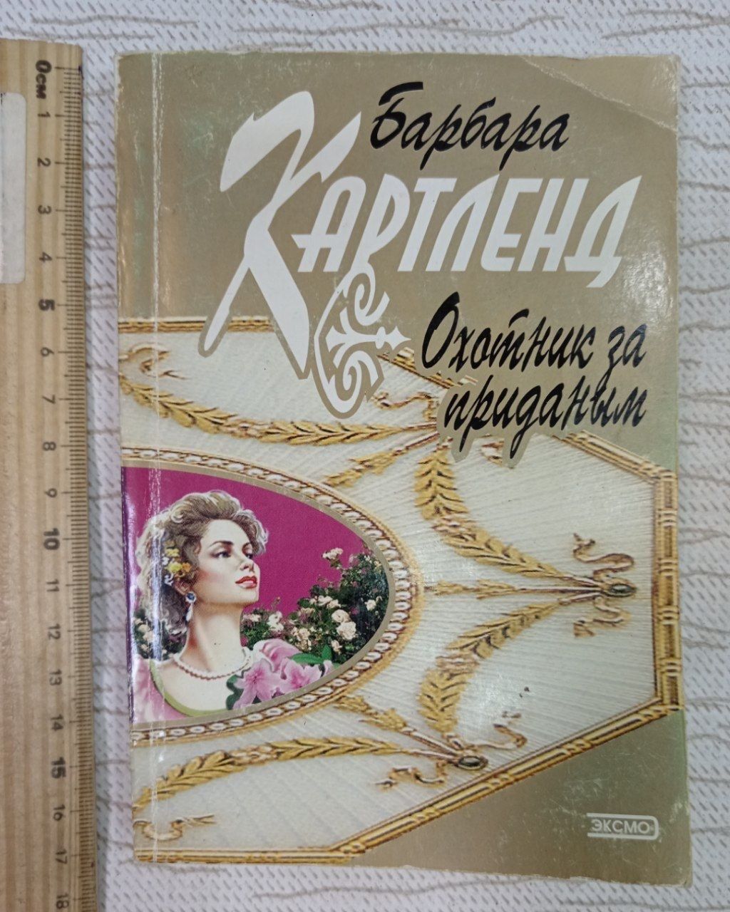 Охотник за приданым. Барбара Картленд