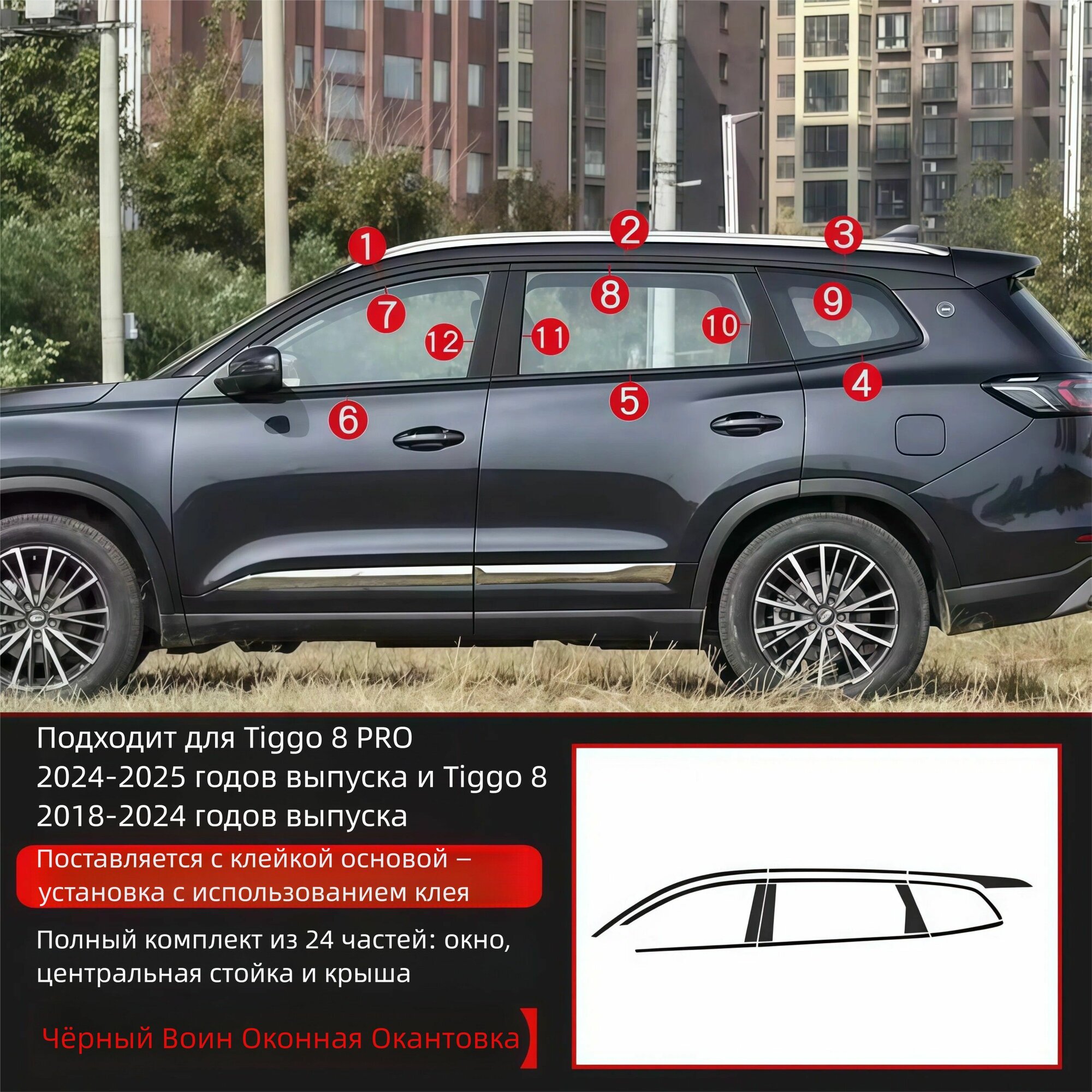 CHERY Защита внешних частей автомобиля на кузов, 24 шт.