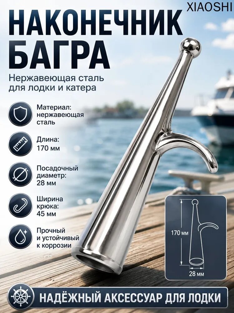 Наконечник багра из нержавеющей стали, диаметр 28 мм
