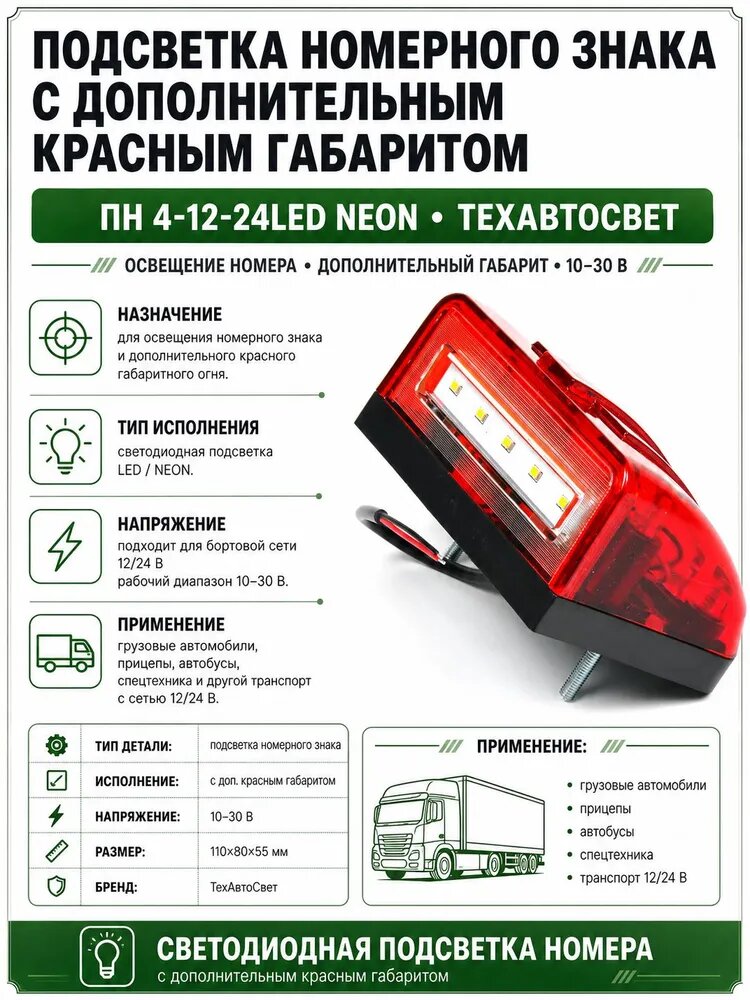 Подсветка номерного знака для КАМАЗ 5490, 54901, 6580, 65801, 6595, 65951,