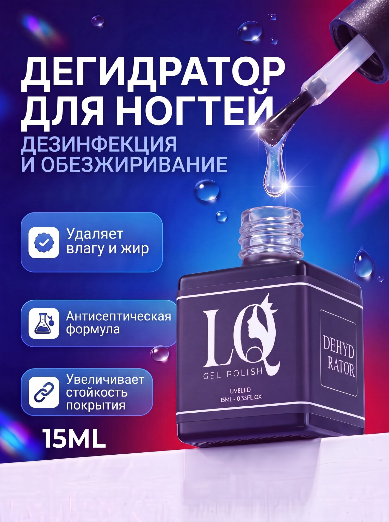 Дегидратор для ногтей гель-лака маникюра 15 мл, LQ-Dehydrator