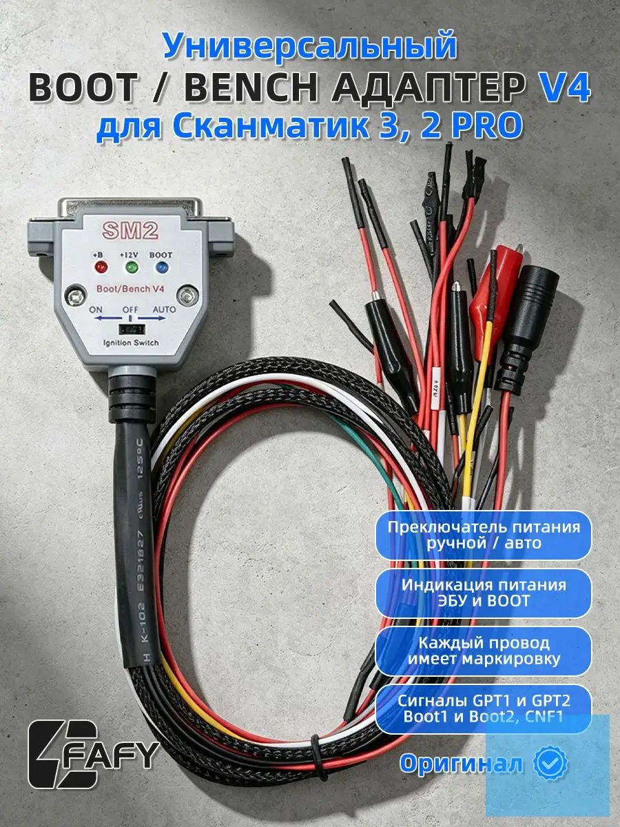 Универсальный Boot/Bench кабель V4 для Сканматик 3 / 2 Pro с ручным и автоматическим управлением питанием для pcmflash