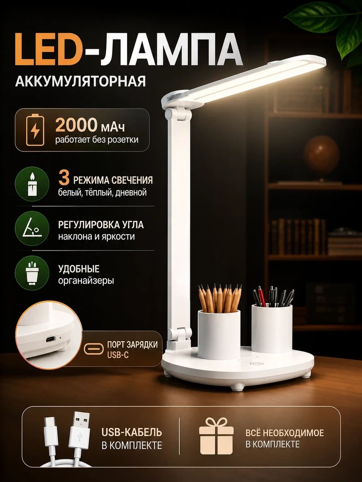 Аккумуляторная LED‑лампа 2000 мАч, USB‑C зарядка, двойной шарнир, органайзер, 3 режима света