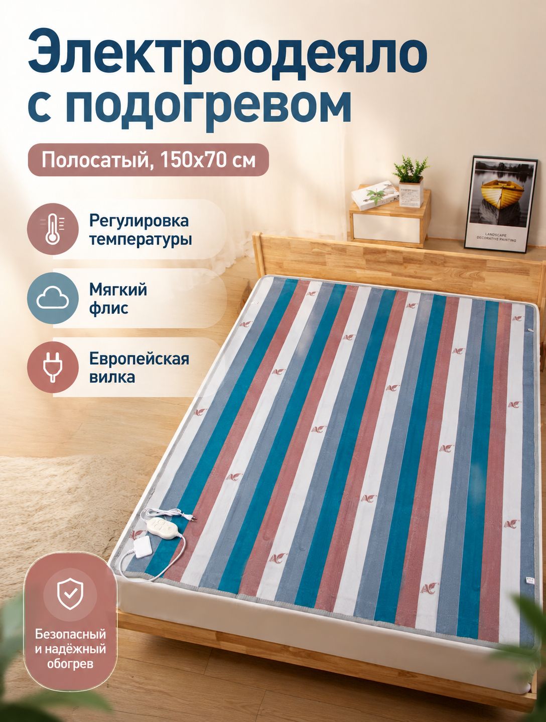 Электроодеяло 70x150 см, 140 Вт
