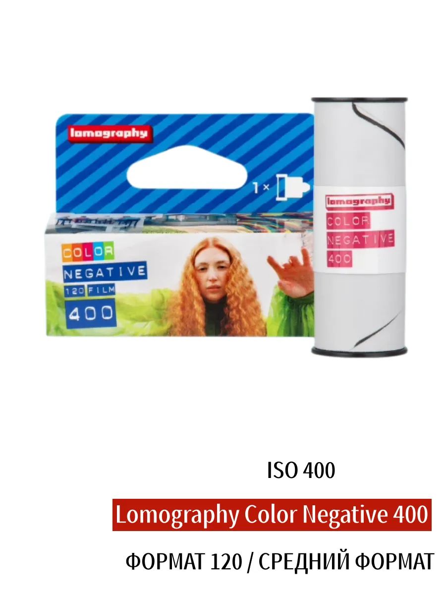 Цветная негативная плёнка Lomography Color Negative 400