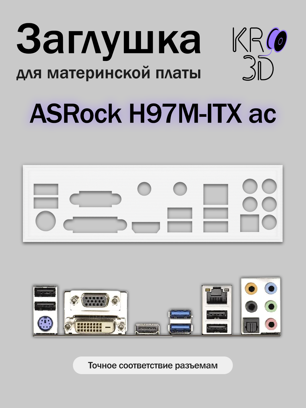 Заглушка для материнской платы ASRock H97M-ITX ac белая