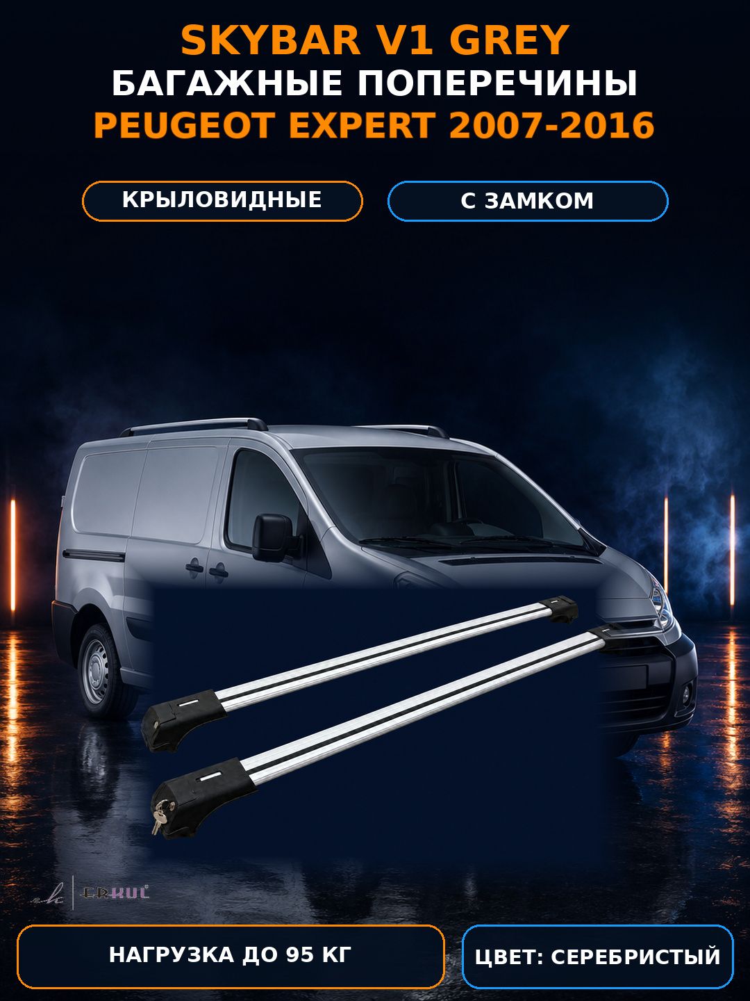 Багажные поперечины Skybar V1 серебристые для Peugeot Expert 2007-2016