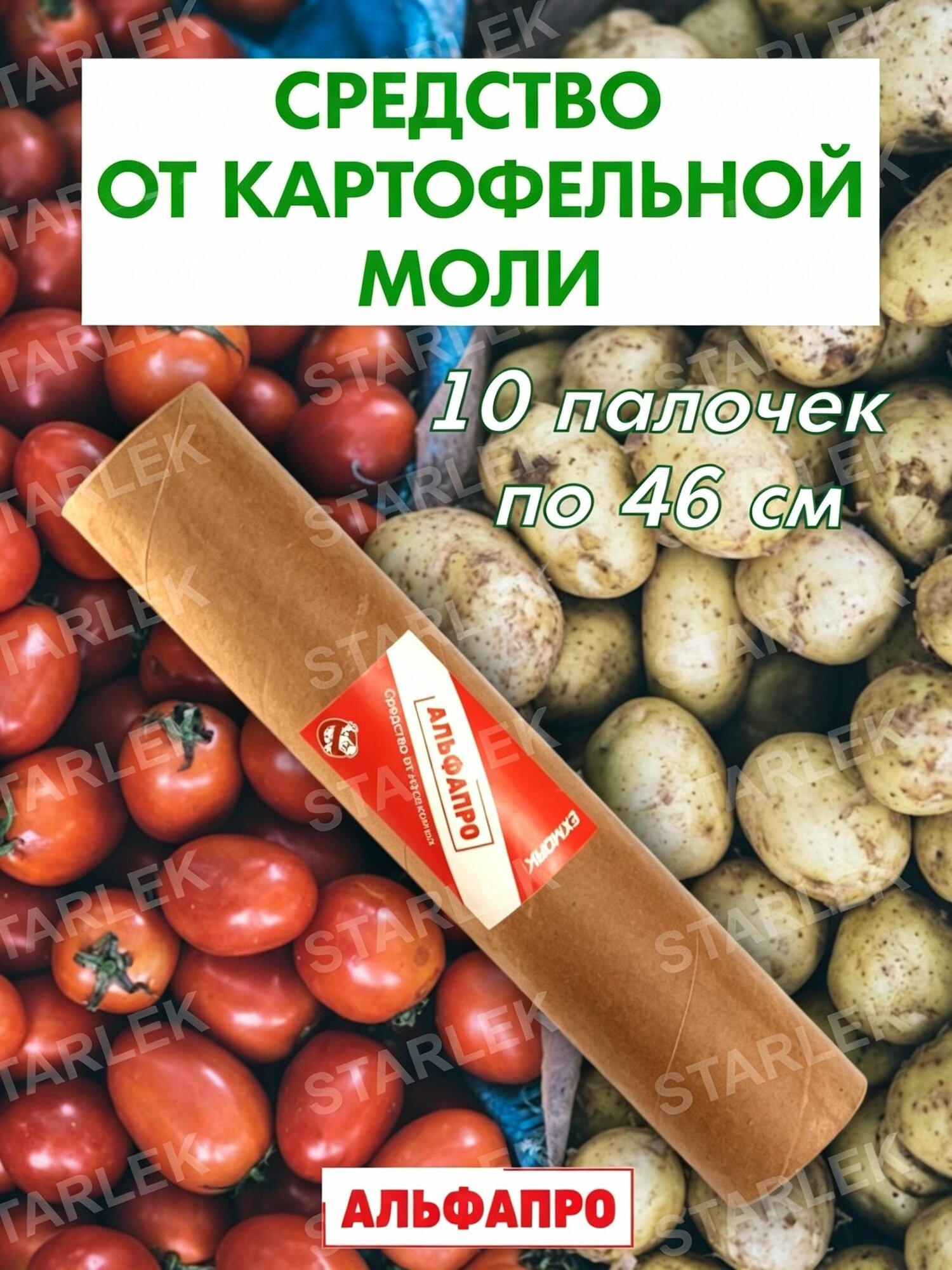 Средство от пищевой моли картофельной 10 палочек 46 см