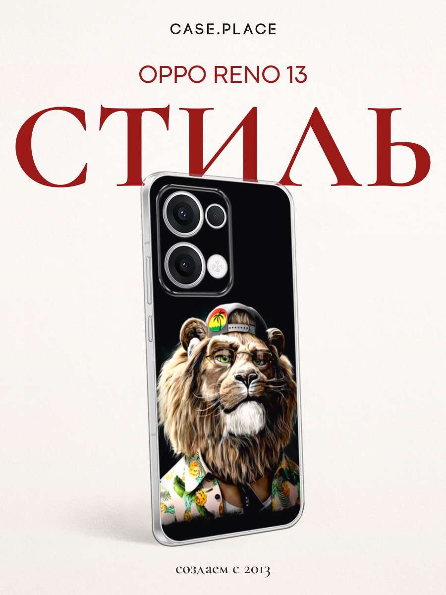 Чехол на Oppo Reno 13 / Оппо Рено 13 с принтом Лев-путешественник