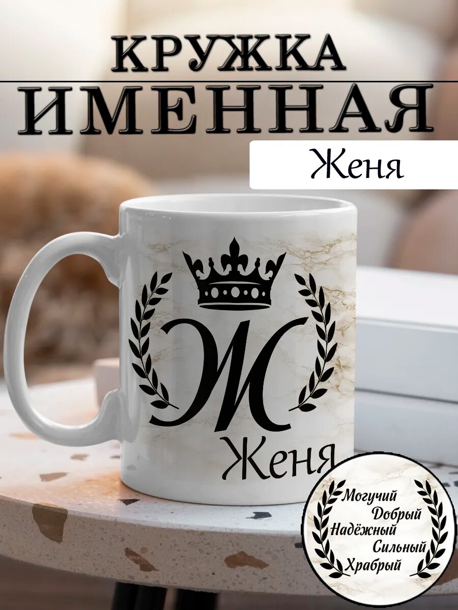Кружка Женя(м) с именем и надписью большая керамическая