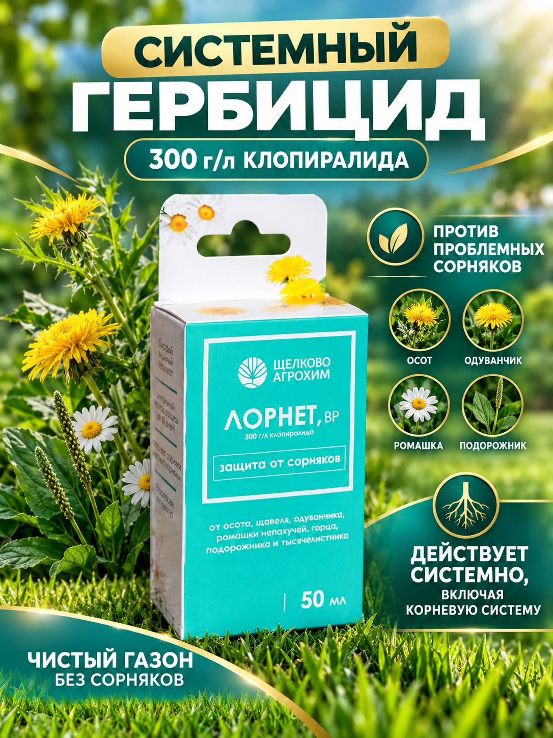 Гербицид Лорнет, ВР флакон 50 мл