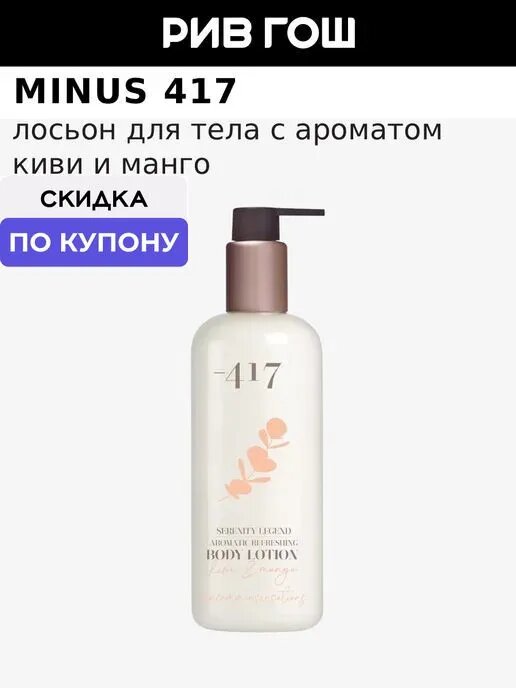 MINUS 417 Лосьон для тела с минералами "Киви и Манго" увлажняющий