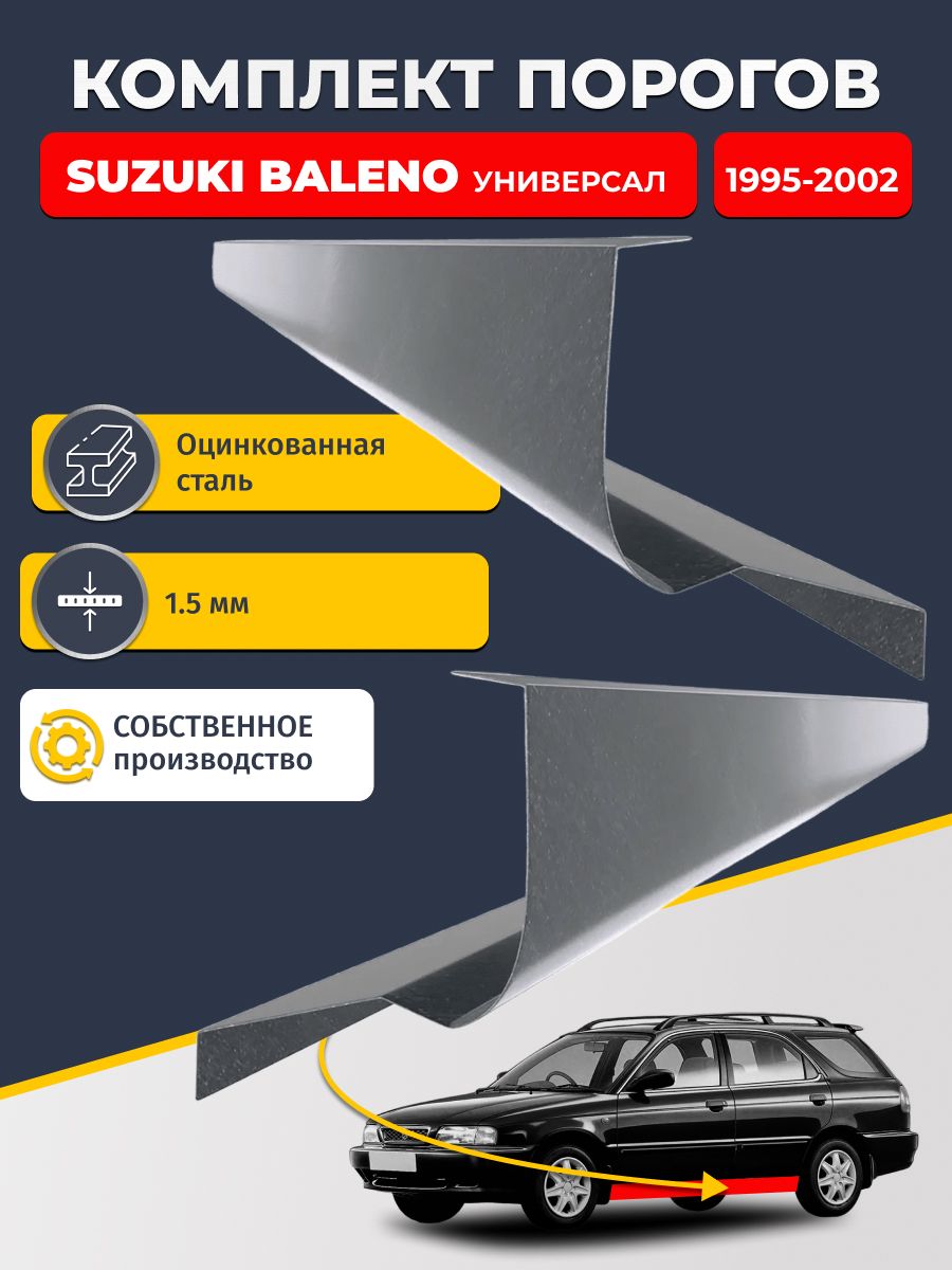 Ремонтные пороги комплект (2 шт.), для Suzuki Baleno 1995-2002 универсал, оцинкованная сталь 1.5 мм (Балено 1), порог автомобильный, стандартный. Кузовной ремонт.