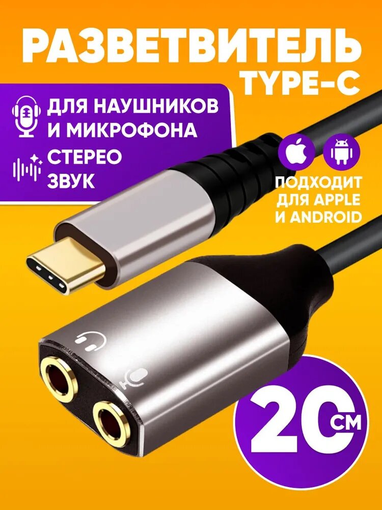 Переходник разветвитель для наушников и микрофона на Type-C , 20 см / Аудиокабель шнур AUX / Внешняя звуковая карта, адаптер с Type-C на 2х аукс джек 3.5 мм, черный