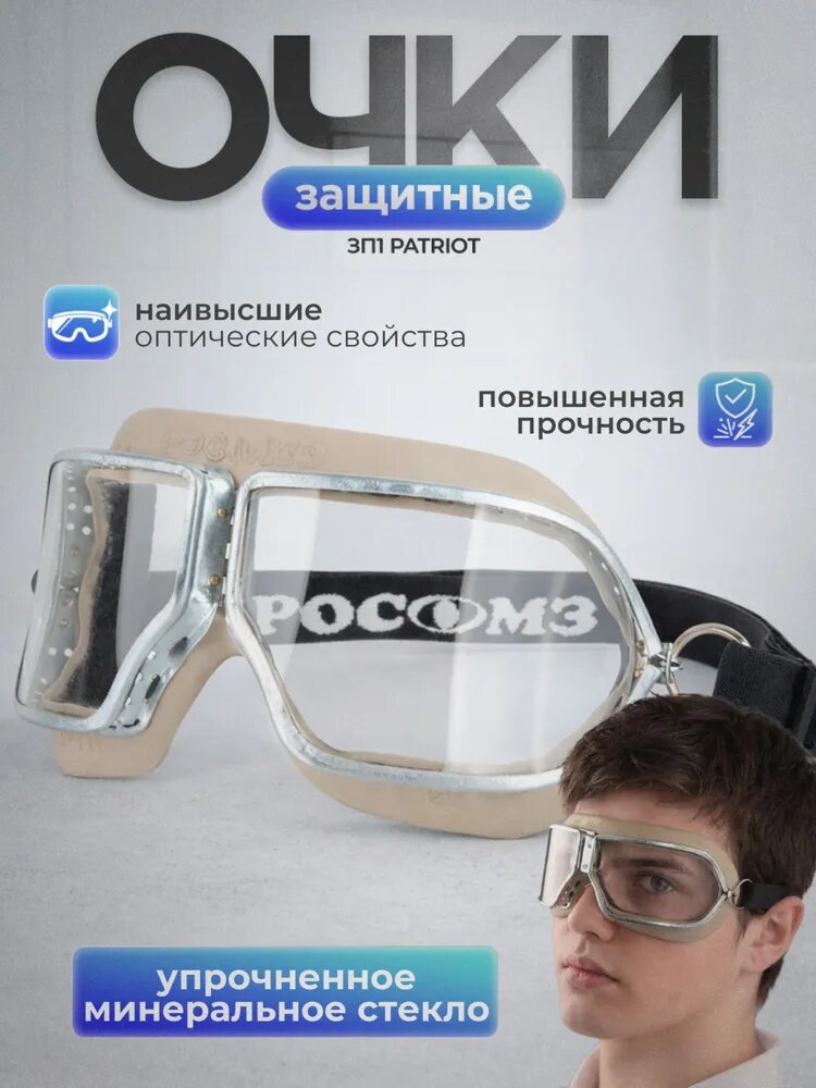 Очки защитные РОСОМЗ ЗП1 PATRIOT прозрачные, минеральное стекло, арт. 30110