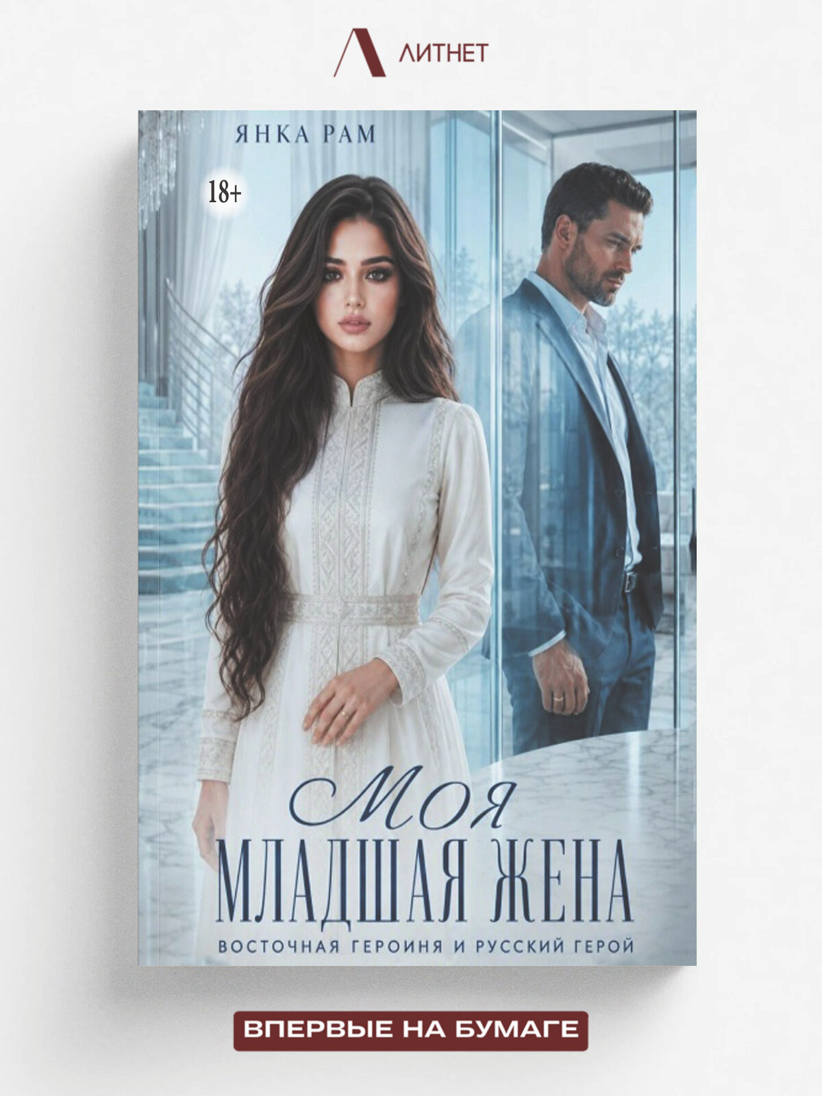 Моя младшая жена | Янка Рам | Литнет, 2020