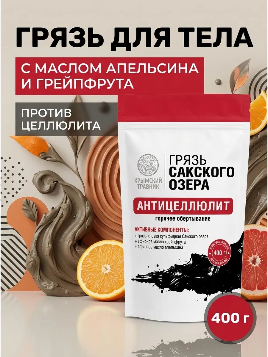 Грязь антицеллюлит термо 400 г