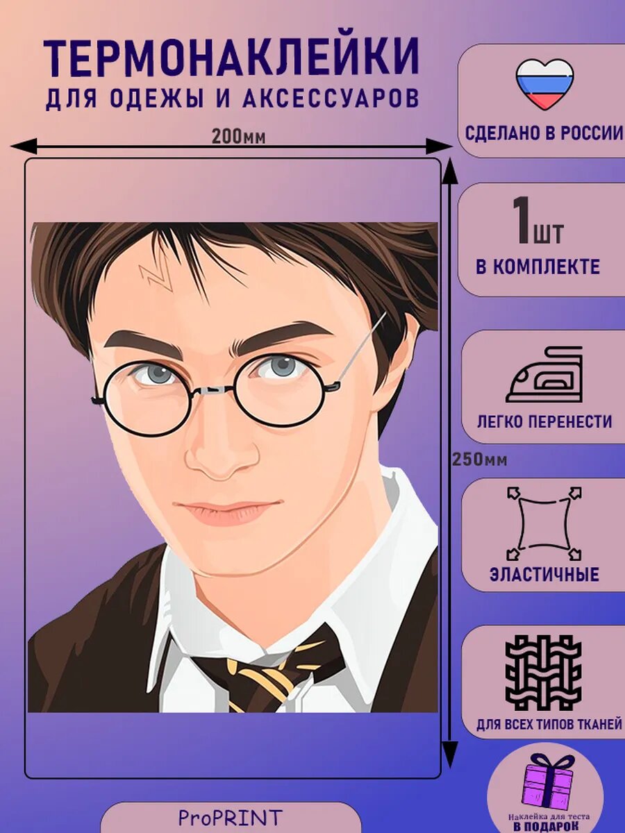 Термонаклейка для одежды Гарри Поттер