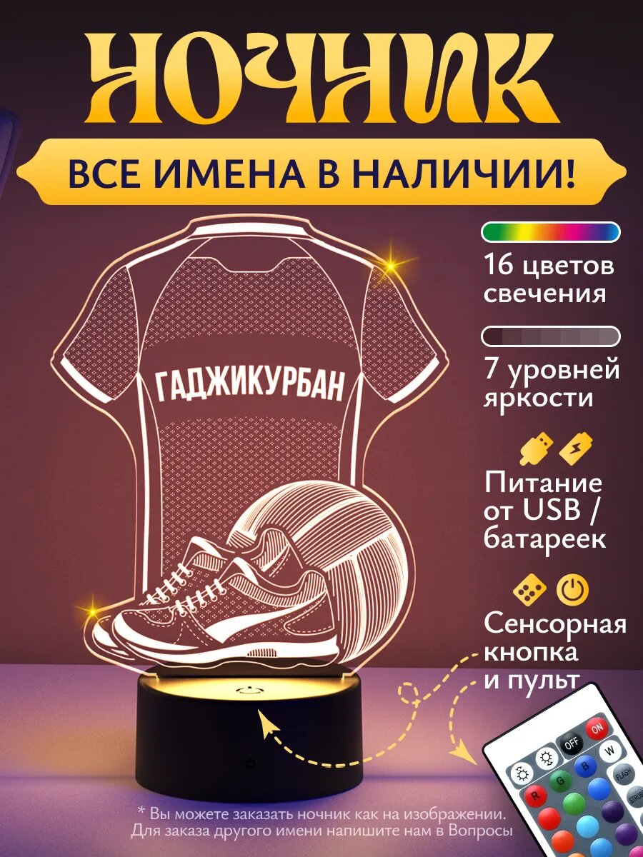 Ночник «Гаджикурбан - Волейбольная форма»