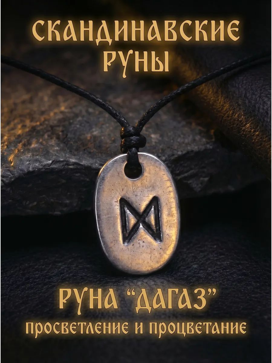 Амулет Скандинавские Руны Дагаз