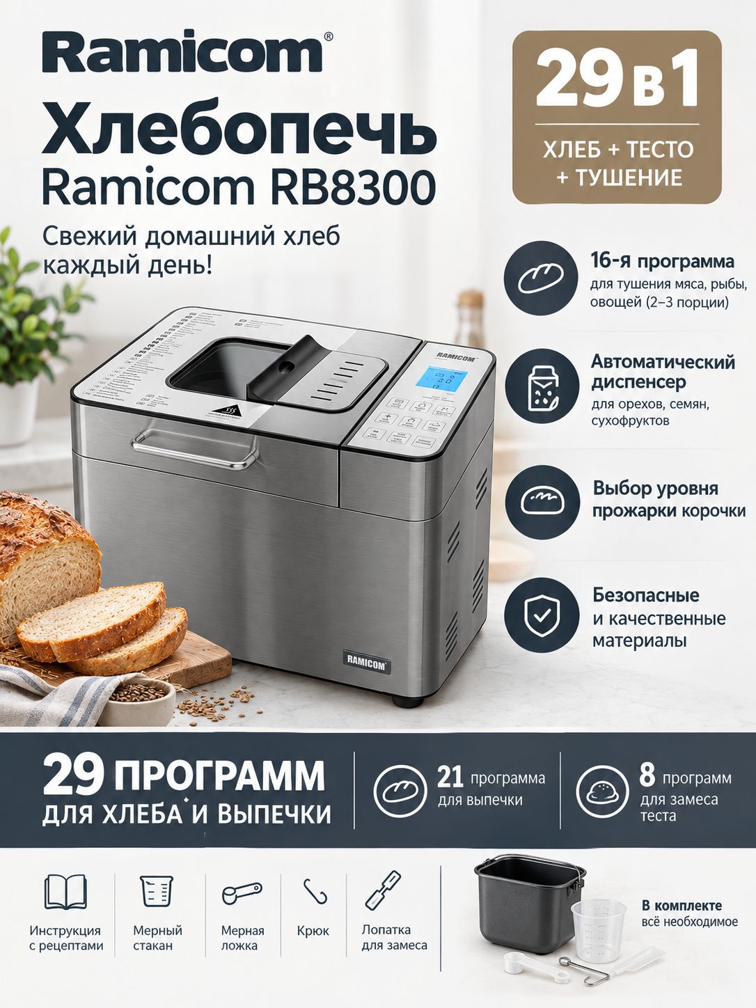 RAMICOM Хлебопечка Хлебопечка 29-в-1 Ramicom RB8300 700 Вт, вес выпечки 1000 г, программ 29